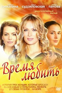 Постер к Время любить (2012)