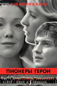 Постер к Пионеры-герои