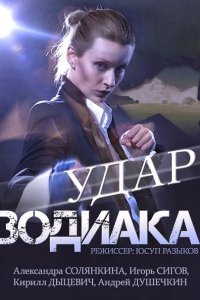 Постер к Удар Зодиака (2015)