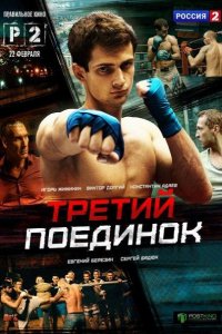 Постер к Третий поединок (2015)