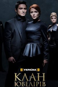 Постер к Клан ювелиров (2015)