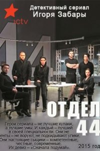 Постер к Отдел 44 (2015)