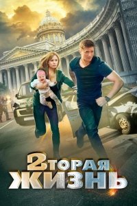 Постер к Вторая жизнь (2015)