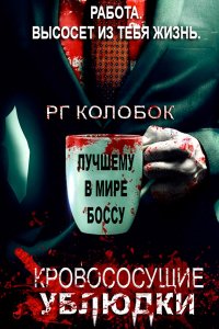 Постер к Кровососущие ублюдки