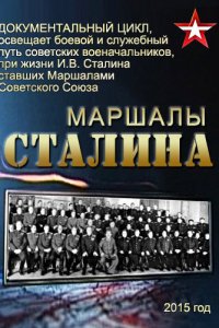 Постер к Маршалы Сталина (2015)