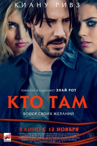 Постер к Кто там