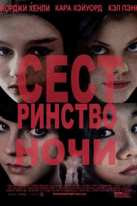 Постер к Сестринство ночи