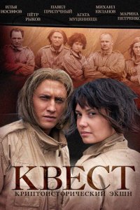 Постер к Квест (2015)