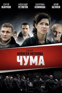 Постер к Чума / Девяностые (2015)