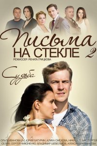 Постер к Письма на стекле. Судьба / Письма на стекле 2 (2015)