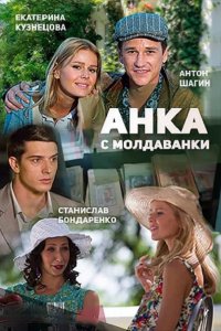 Постер к Анка с Молдаванки (2015)