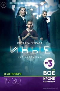 Постер к Иные (2015)