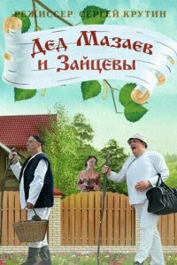 Постер к Дед Мазаев и Зайцевы (2015)