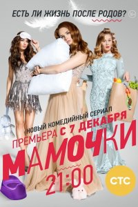 Постер к Мамочки (2015-2017)