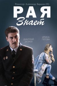 Постер к Рая знает (2015)