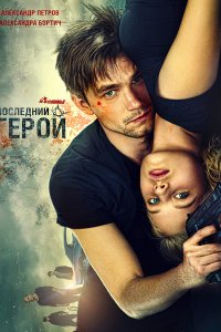 Постер к Неуловимые: Последний герой