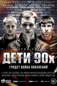 Постер к Дети 90-х