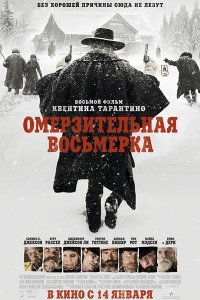 Постер к Омерзительная восьмерка