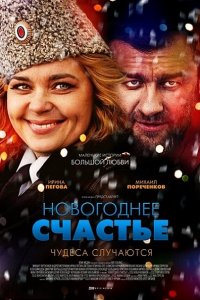 Постер к Новогоднее счастье (2016)