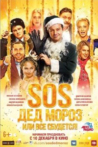 Постер к SOS, Дед Мороз или Все сбудется!