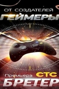 Постер к Геймеры 2.0 / Бретёр (2014)