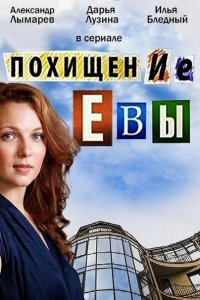 Постер к Похищение Евы (2015)