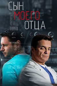 Постер к Сын моего отца (2016)