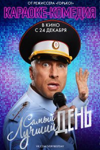 Постер к Самый лучший день