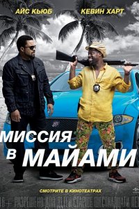 Постер к Миссия в Майами