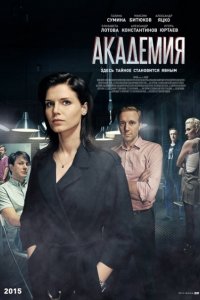 Постер к Академия (2016)