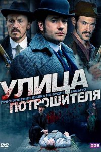 Постер к Улица потрошителя (4 сериал) / Ripper Street (2016)