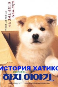 Постер к История Хатико