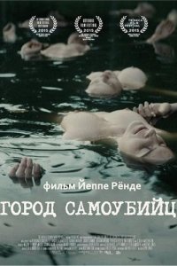 Постер к Город самоубийц