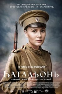 Постер к Батальонъ (телеверсия) (2016)