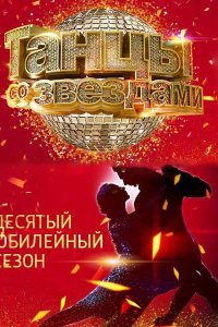 Постер к Танцы со звездами - 10 сезон (2016)