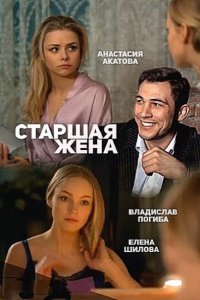 Постер к Старшая жена (2016)