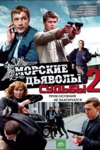 Постер к Морские дьяволы. Смерч. Судьбы 2 (2016)