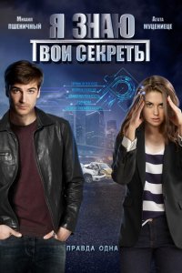 Постер к Я знаю твои секреты 1-4 (2016-2020)