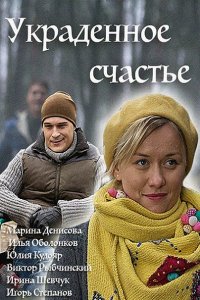 Постер к Украденное счастье (2016)