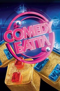 Постер к Comedy Баттл. Новый сезон (2016)