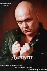 Постер к Деньги