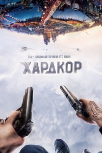 Постер к Хардкор