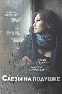 Постер к Слёзы на подушке (2016)