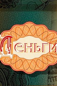 Постер к Деньги (2016)