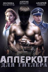 Постер к Апперкот для Гитлера (2016)