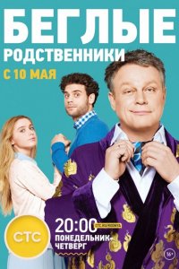 Постер к Беглые родственники / Семейные бесценности (2016)