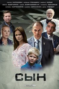 Постер к Сын (2016)