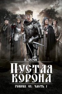 Постер к Пустая корона (2 сезон) / The Hollow Crown (2016)