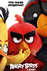 Постер к Angry Birds в кино