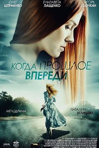 Постер к Когда прошлое впереди (2016)